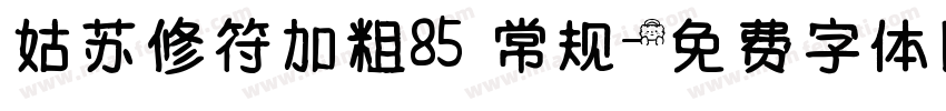 姑苏修符加粗85 常规字体转换